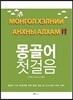 몽골어 첫걸음