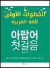 아랍어 첫걸음
