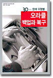 30가지 장애 유형별 오라클 백업과 복구