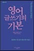 영어 글쓰기의 기본 특별보급판
