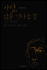 사람, 삶을 안다는 것