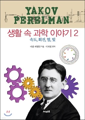 생활 속 과학 이야기2
