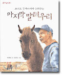 고태오 할아버지가 들려주는 마지막 말테우리
