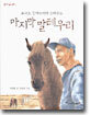 고태오 할아버지가 들려주는 마지막 말테우리