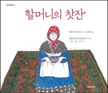 할머니의 찻잔