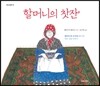할머니의 찻잔