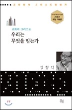 우리는 무엇을 믿는가