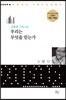 우리는 무엇을 믿는가
