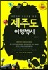 제주도 여행백서