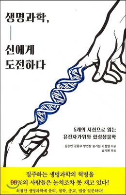 생명과학, 신에게 도전하다