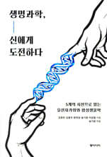 생명과학, 신에게 도전하다