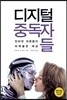 디지털 중독자들