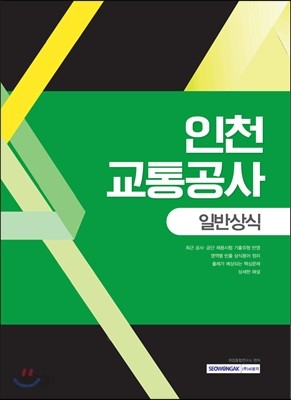 2017 인천교통공사 일반상식