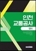 2017 인천교통공사 영어