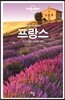 론리플래닛 베스트 프랑스