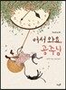 어서 와요, 공주님