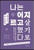 나는 어지르고 살기로 했다