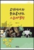 고전서사와 문화콘텐츠 스토리텔링
