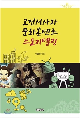 고전서사와 문화콘텐츠 스토리텔링