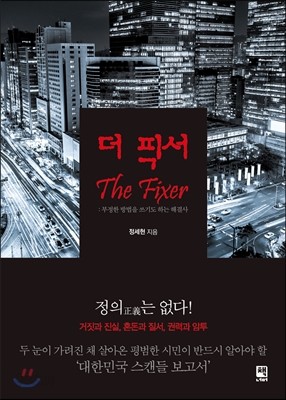 더 픽서 The Fixer