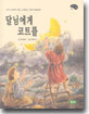 달님에게 코트를