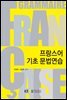 프랑스어 기초 문법연습 (워크북 포함)