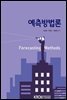 예측방법론 (워크북 포함)