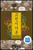 고전시가론 (워크북 포함)