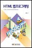 HTML 웹프로그래밍