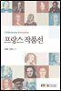 프랑스 작품선 (워크북 포함)
