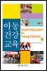 아동건강교육 (워크북 포함)