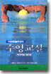 딕헤눌러의 수영교실 1 : 자유형,접영