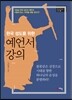 한국 성도를 위한 예언서 강의
