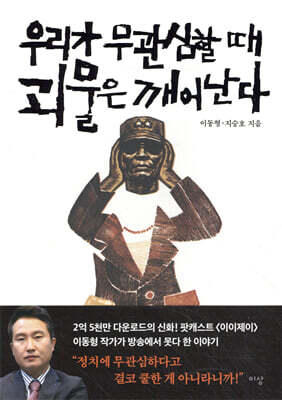 우리가 무관심할 때 괴물은 깨어난다