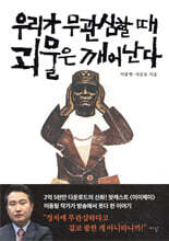 우리가 무관심할 때 괴물은 깨어난다