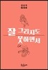 잘 그리지도 못하면서