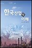 한국산업의 이해