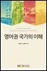 영어권 국가의 이해