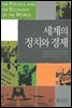 세계의 정치와 경제 (워크북 포함)