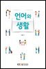 언어와 생활 (워크북 포함)