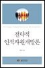 전략적 인적자원개발론 (워크북 포함)