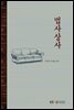 법사상사