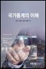 국가통계의 이해 (워크북 포함)