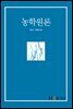 농학원론 (워크북 포함)