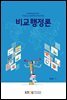 비교행정론 (워크북 포함)
