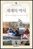 세계의 역사 (워크북 포함)