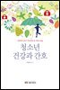 청소년 건강과 간호 (워크북 포함)