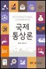 국제통상론