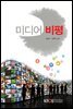 미디어 비평 (워크북 포함)