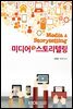 미디어와 스토리텔링 (워크북 포함)